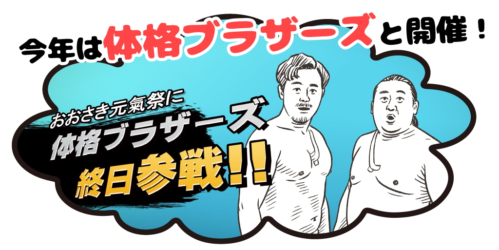 今年は体格ブラザーズが来る！